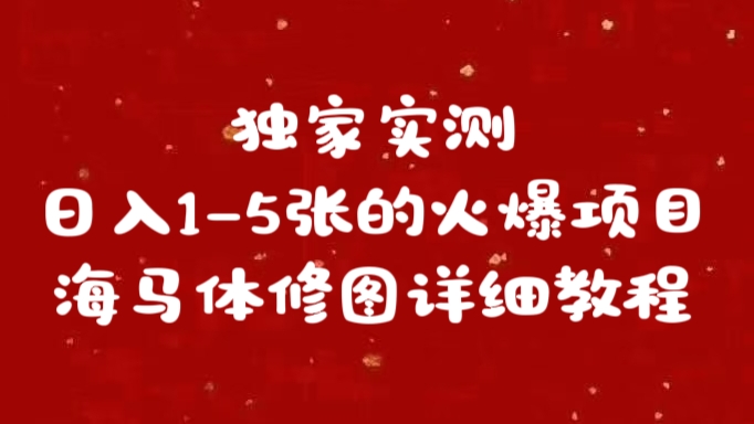 独家实测日入1-5张海马体修图    详细教程-艾莉资源