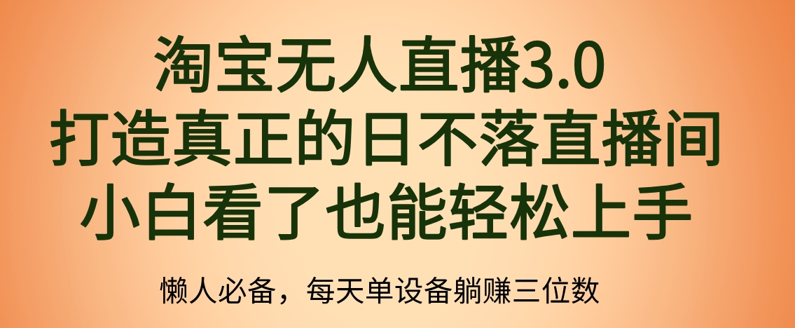 最新淘宝无人直播 打造真正的日不落直播间 小白看了也能轻松上手-艾莉资源