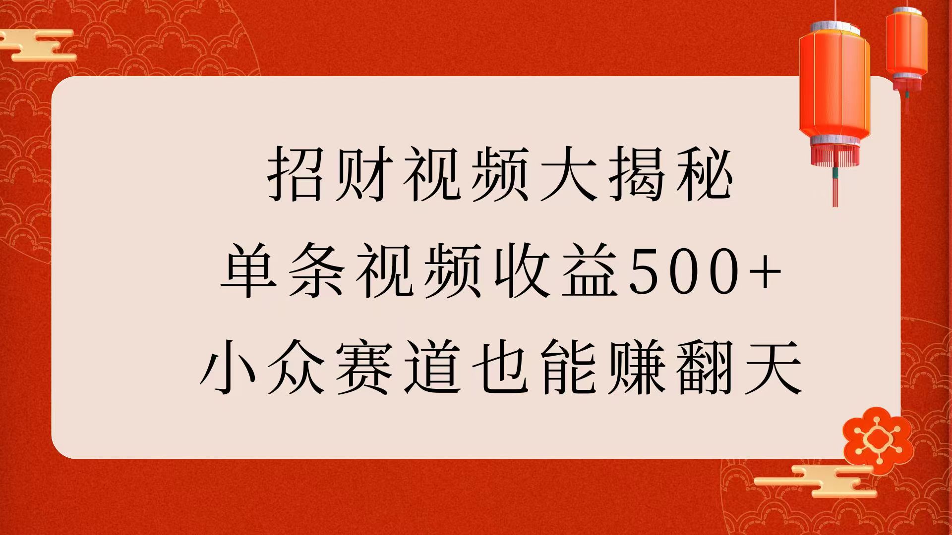 招财视频大揭秘：单条视频收益500+，小众赛道也能赚翻天！-艾莉资源