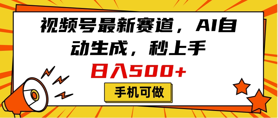 视频号最新赛道，AI自动生成，秒上手，日入500+，看完就会，手机可做-艾莉资源