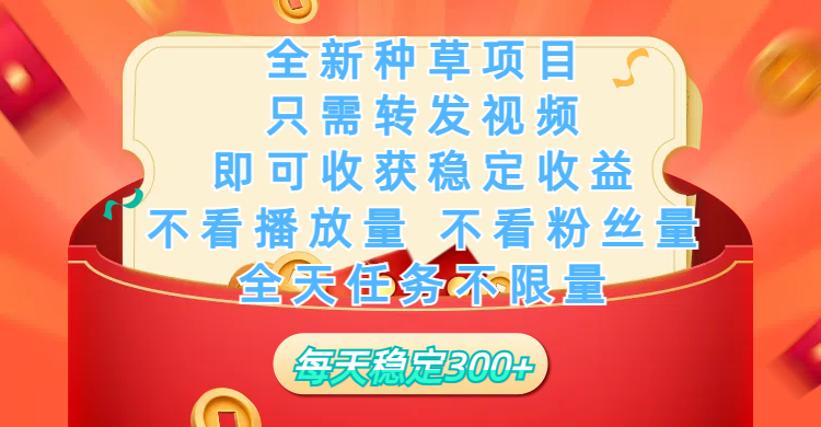 全新种草项目，只需每日转发视频，即可收获稳定收益，不看播放量、不看粉丝量、不看真实实名、全天随时做任务，一个任务2分钟完成，每天稳定300+-艾莉资源