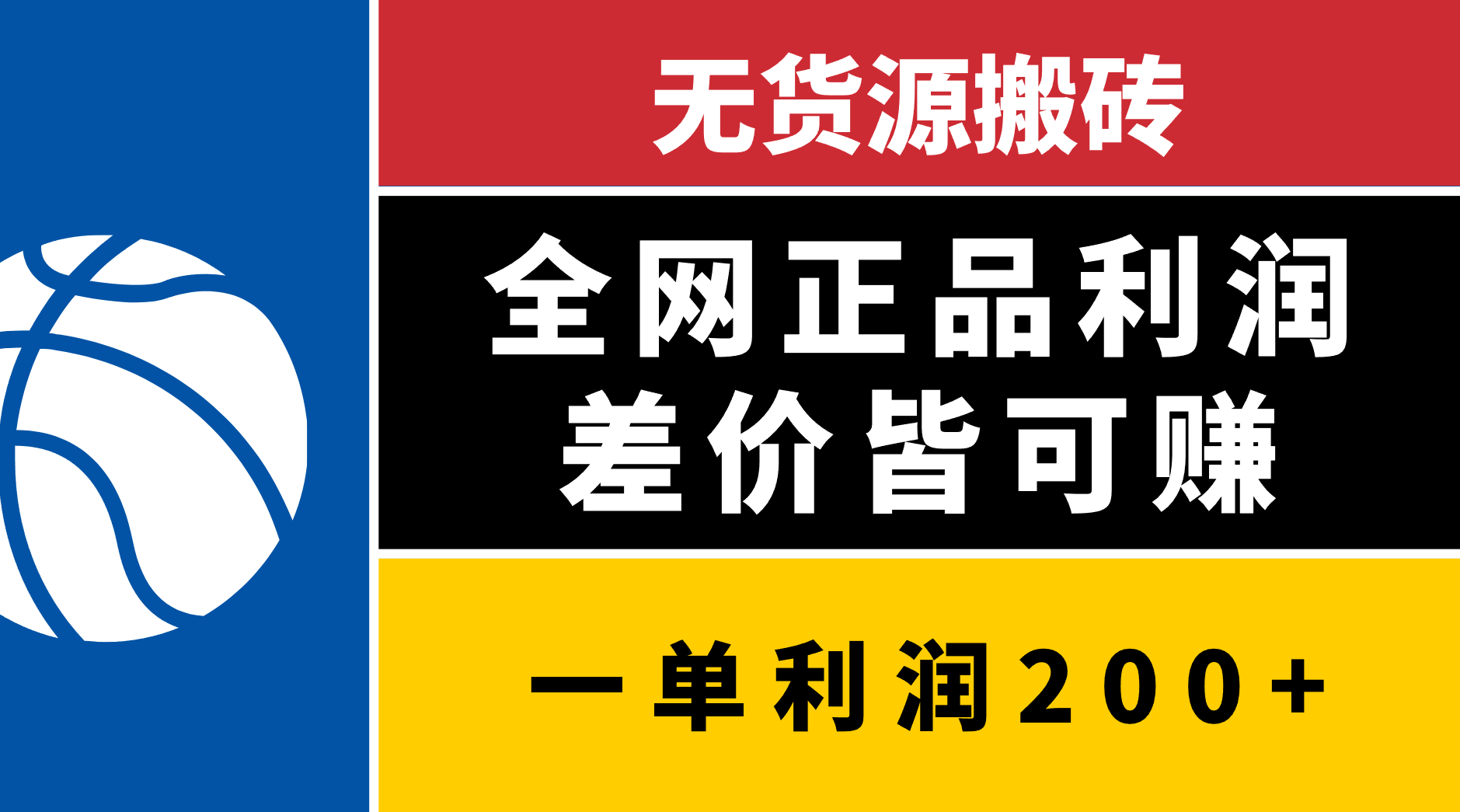 无货源搬砖，全网正品利润差价皆可赚，简单易懂，坚持就能出单-艾莉资源