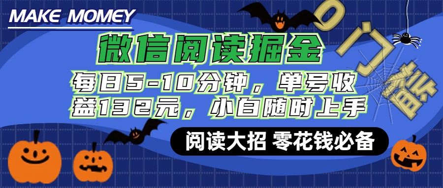 微信阅读新玩法，每日仅需5-10分钟，单号轻松获利132元，零成本超简单，小白也能快速上手赚钱-艾莉资源