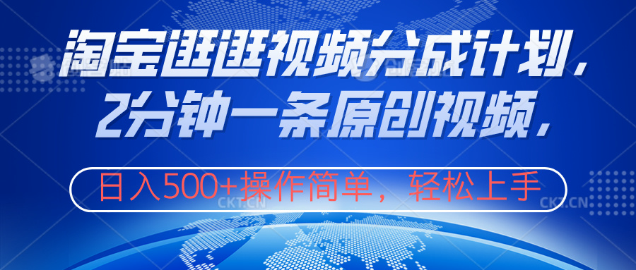 淘宝逛逛视频分成计划，2分钟一条原创视频，操作简单，轻松上手日入500+-艾莉资源