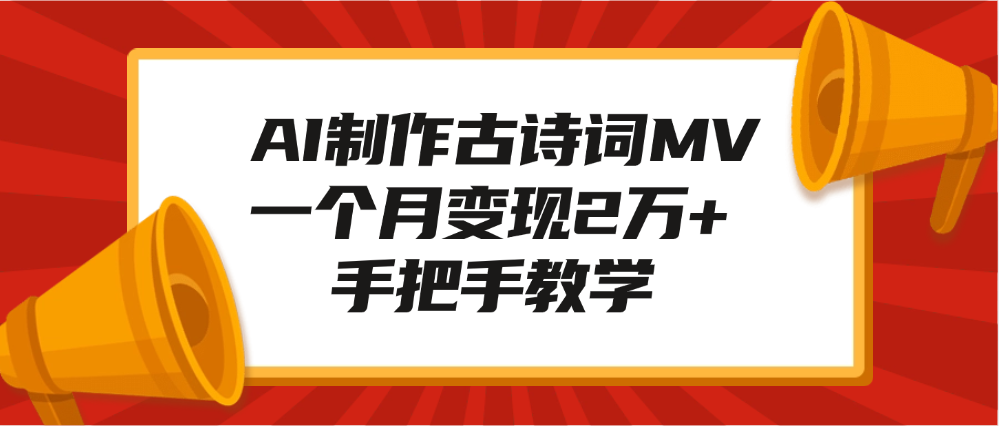 AI制作古诗词MV，一个月变现2万+，手把手教学-艾莉资源