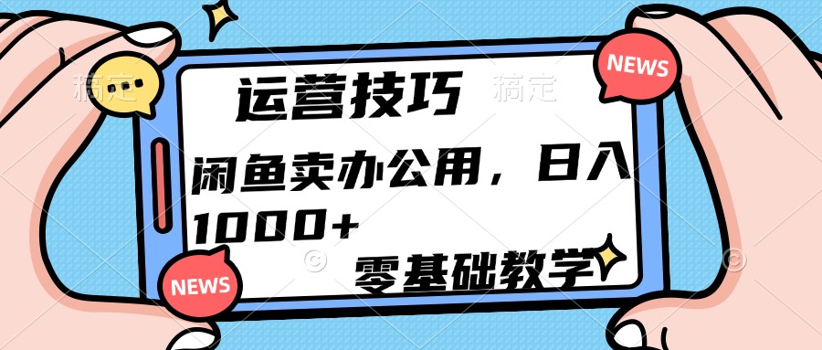 运营技巧！闲鱼卖办公用品日入1000+-艾莉资源