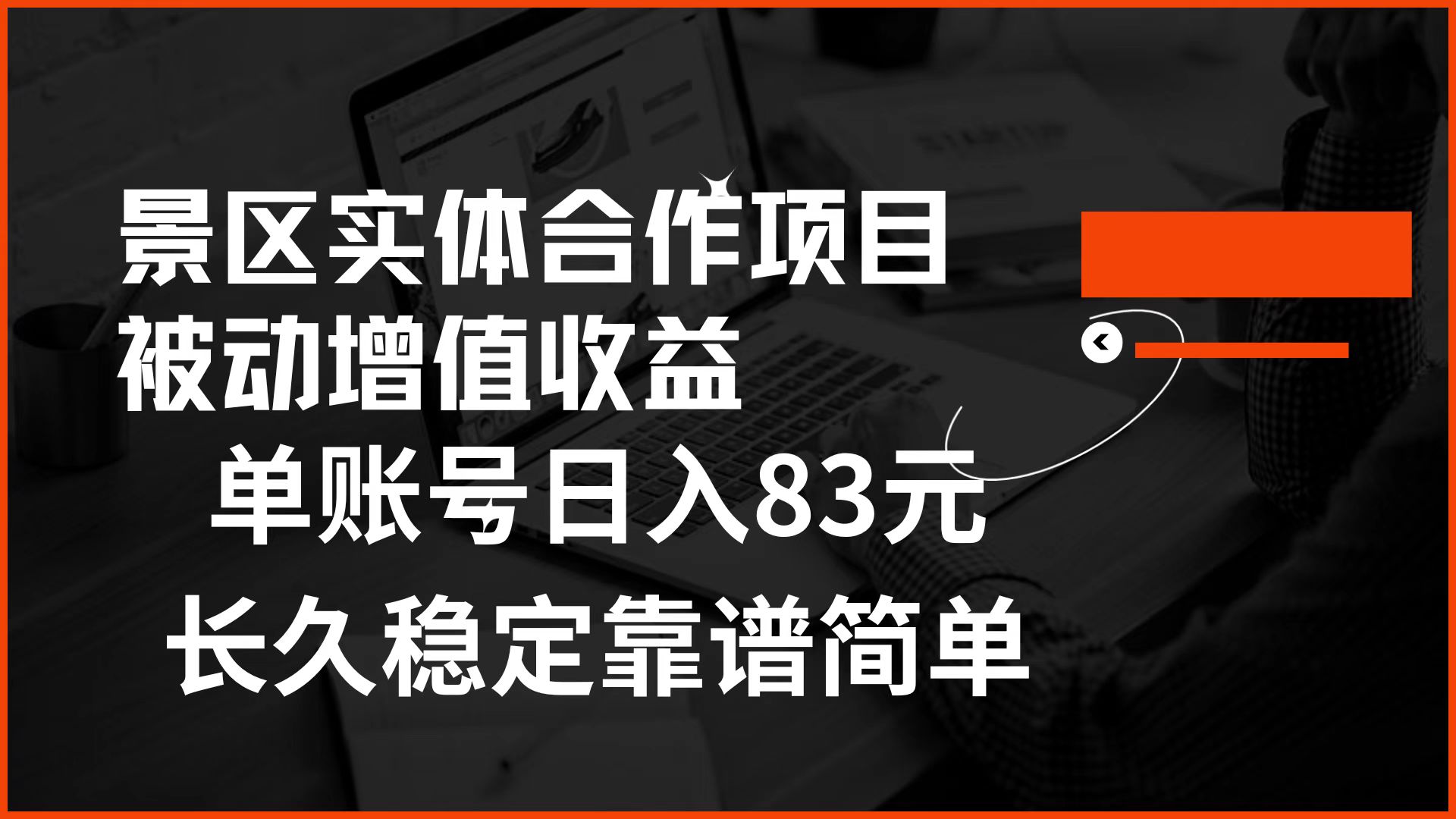 景区房票合作 被动增值收益 单账号日入83元 稳定靠谱简单-艾莉资源