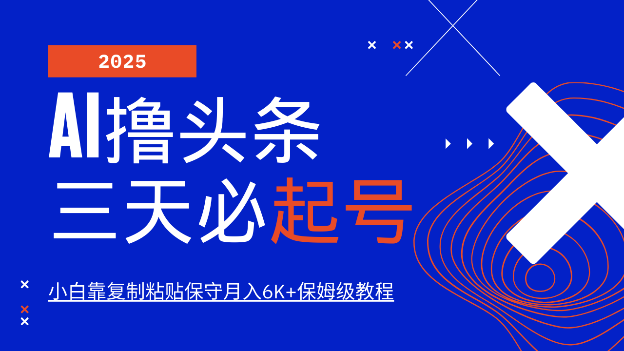 AI撸头条三天必起号，纯原创情感故事，每天搬砖10分钟，小白靠复制粘贴保守月入6K+保姆级教程-艾莉资源