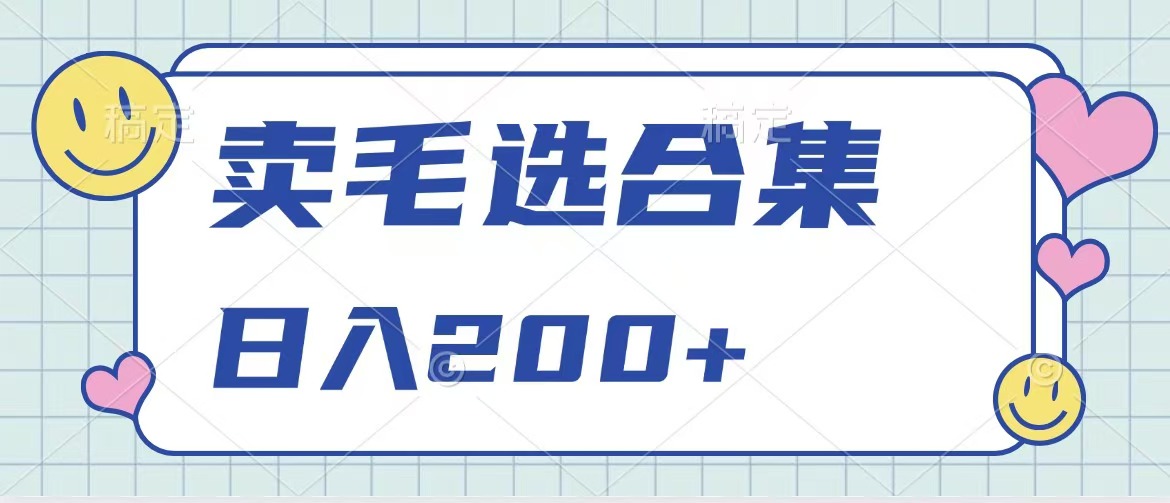 卖电子书 作品自带流量，轻松日入200+-艾莉资源