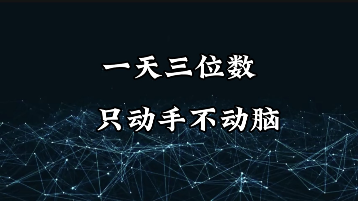 有手就会，无脑操作，日入3位数的长期捡钱项目，1-3年躺赚！-艾莉资源