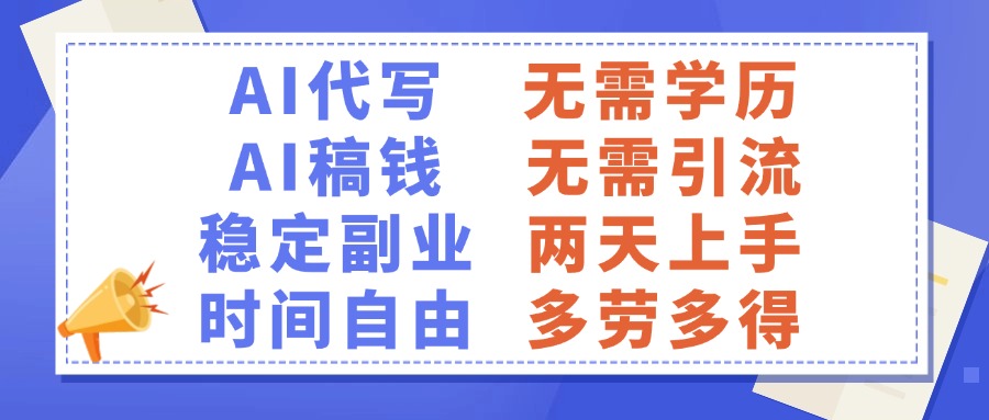 AI代写稿钱，稳定副业，无需学历，多劳多得-艾莉资源