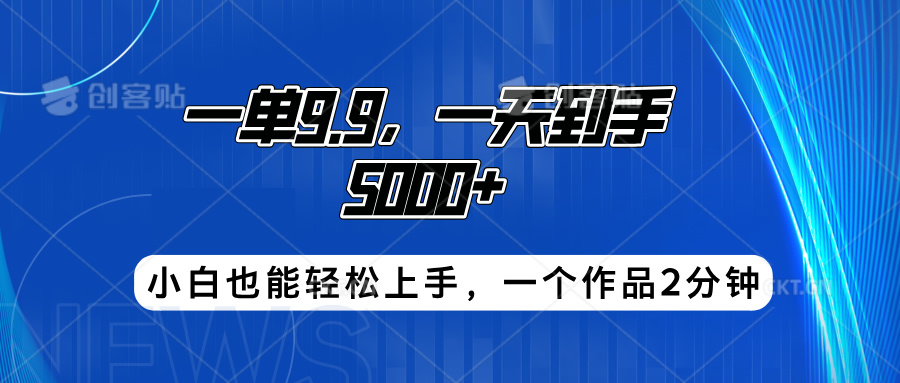 搭子项目，一单9.9，一天到手5000+，小白也能轻松上手，一个作品2分钟-艾莉资源
