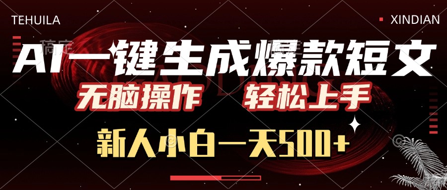 AI一键生成爆款短文，无脑操作，新人小白一天500+，轻松上手-艾莉资源