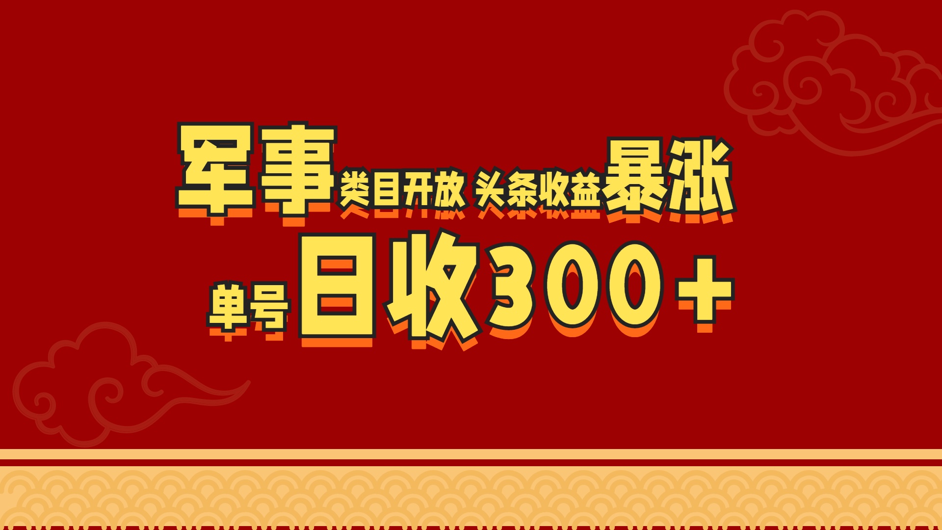 军事类目开放 头条收益暴涨 单号日收300+-艾莉资源