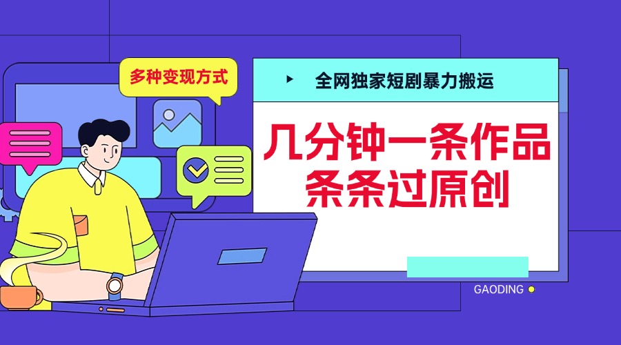 全网独家短剧暴力搬运，几分钟一条作品条条过原创，多种变现方式-艾莉资源