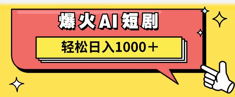 AI爆火短剧一键生成原创视频小白轻松日入1000＋-艾莉资源