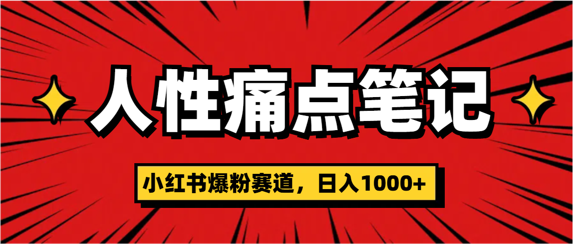 天呐！小红书这个人性痛点笔记，这个涨粉真的是太快了-艾莉资源