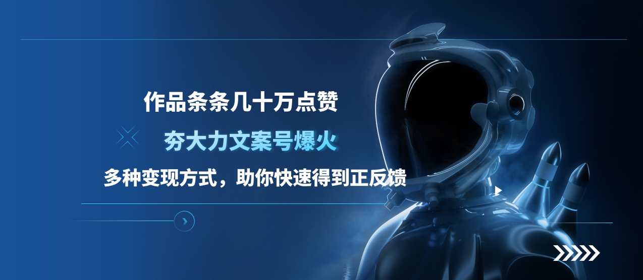 夯大力文案号爆火，作品条条几十万点赞，多种变现方式，助你快速得到正反馈-艾莉资源