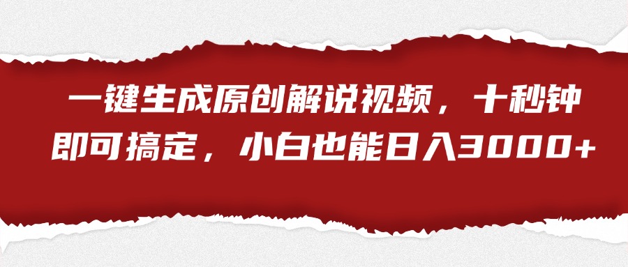 一键生成原创解说视频，小白也能日入3000+十秒钟即可搞定-艾莉资源