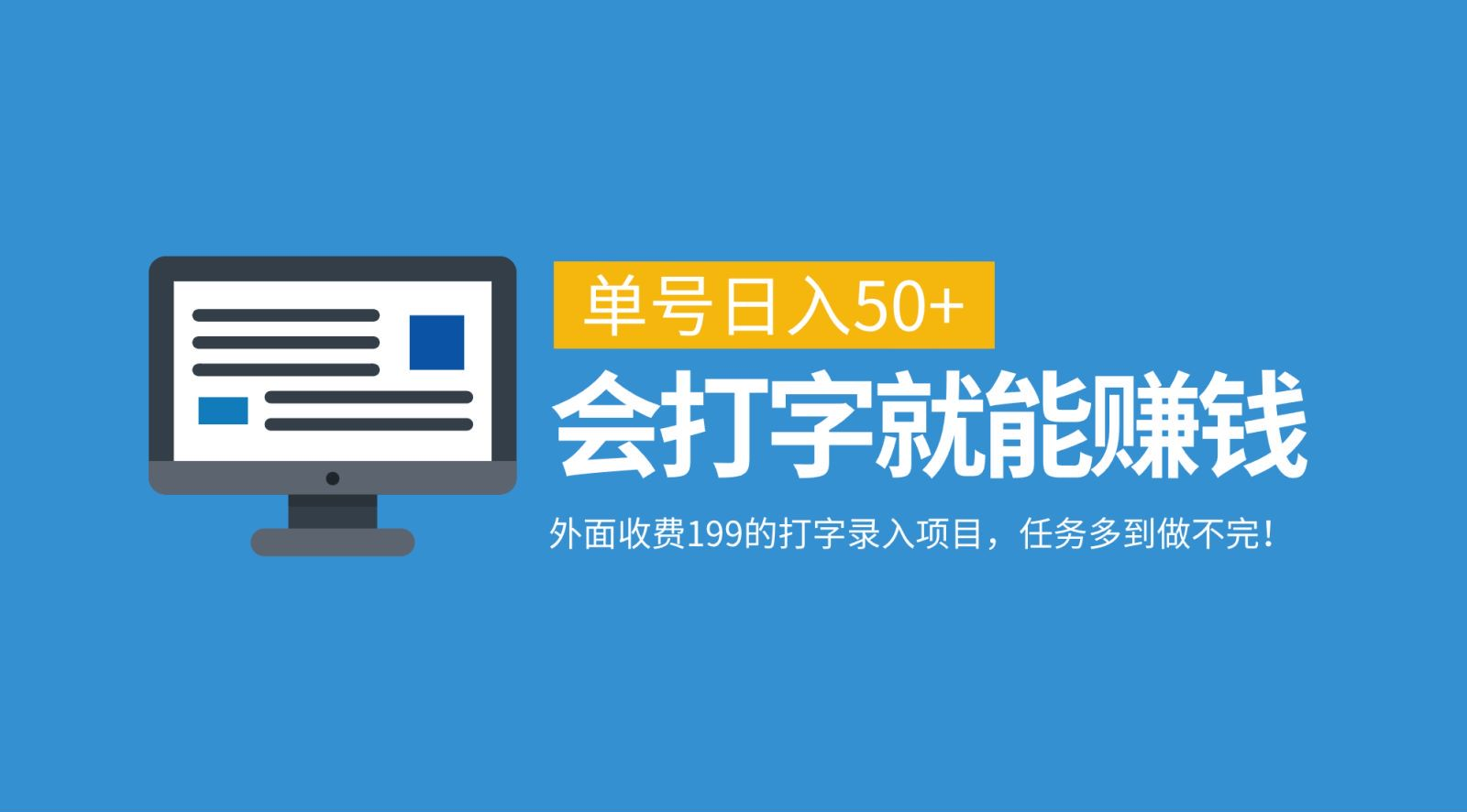 外面收费199的打字录入项目，单号日入50+，会打字就能赚钱，任务多到做不完！-艾莉资源