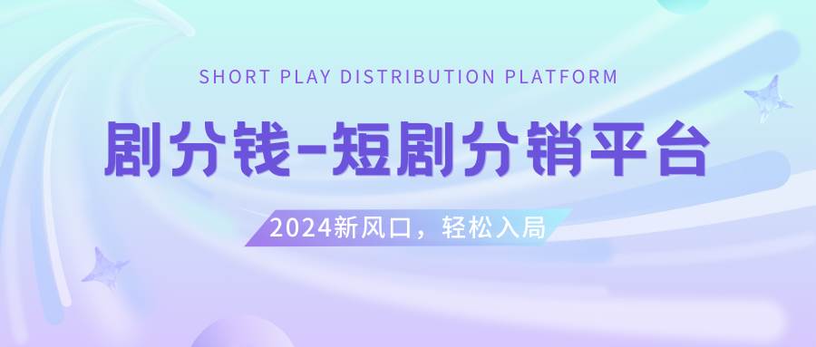 短剧CPS推广项目,提供5000部短剧授权视频可挂载, 可以一起赚钱-艾莉资源