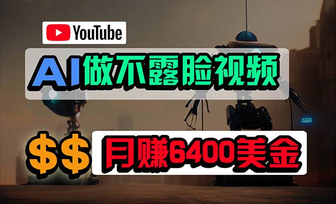 免费AI工具做不露脸YouTube视频，6400美金月，无任何门槛，小白轻松上手-艾莉资源