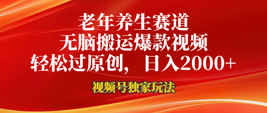 视频号最新玩法，老年养生赛道，无脑一键搬运爆款视频，轻松过原创，日入2000+-艾莉资源