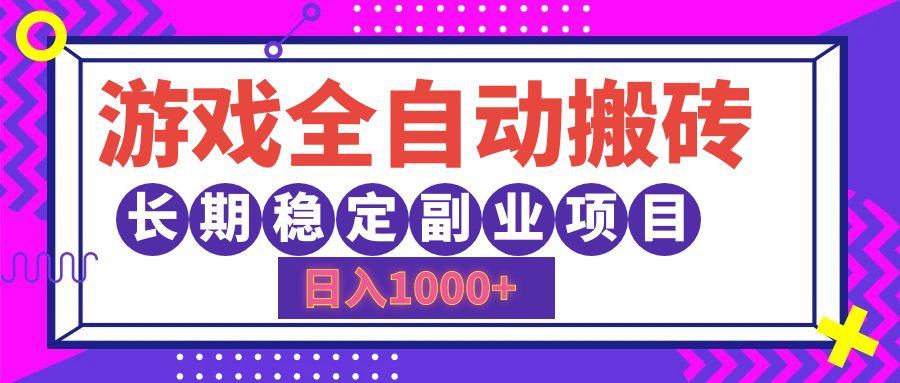 游戏全自动搬砖，日入1000+，小白可上手，长期稳定副业项目-艾莉资源