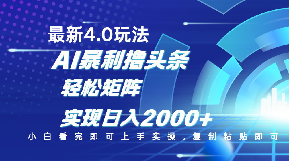 今日头条最新玩法4.0，思路简单，复制粘贴，轻松实现矩阵日入2000+-艾莉资源