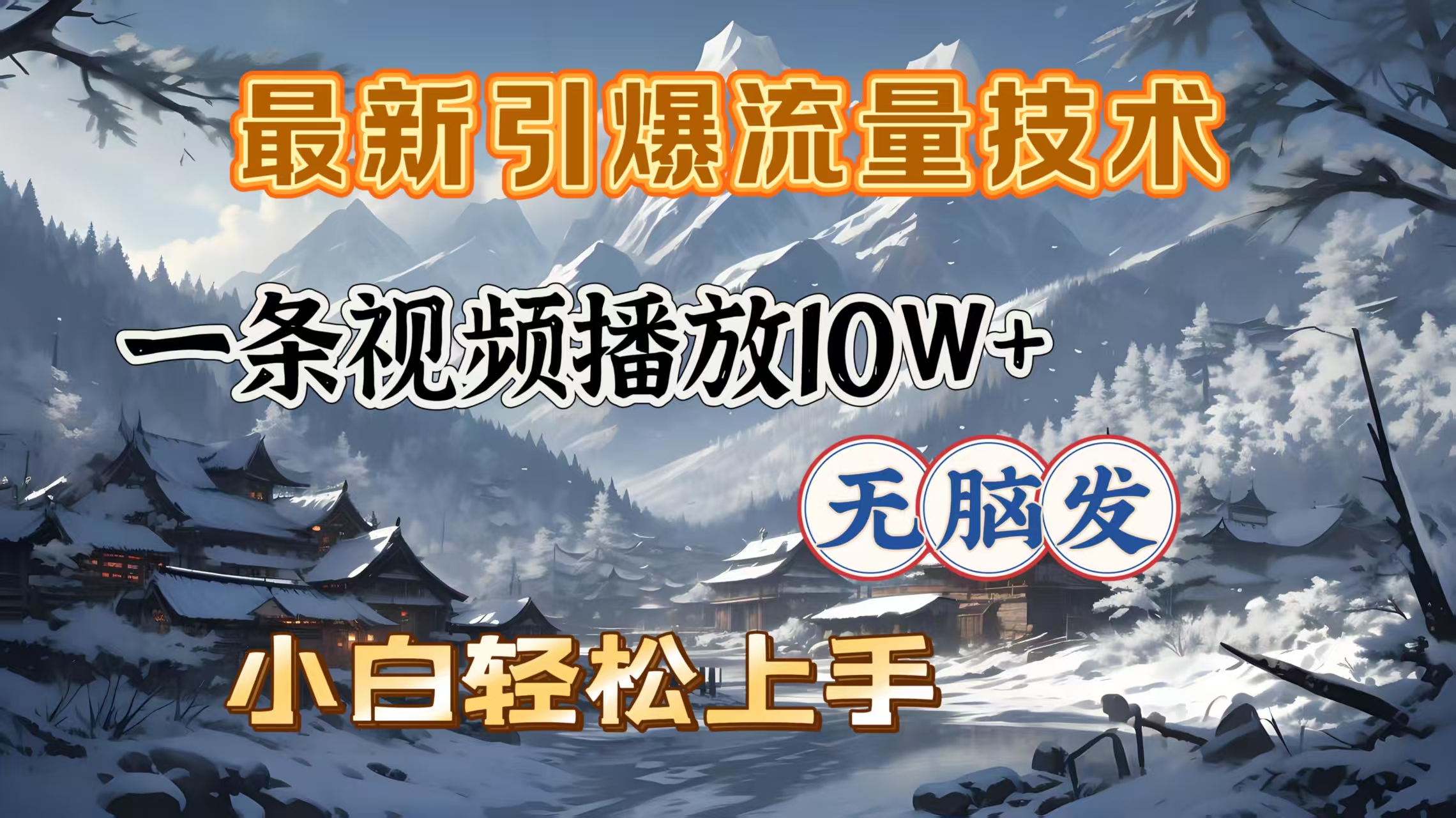 最新引爆流量技术，一条视频播放10W＋，无脑发，小白轻松上手-艾莉资源