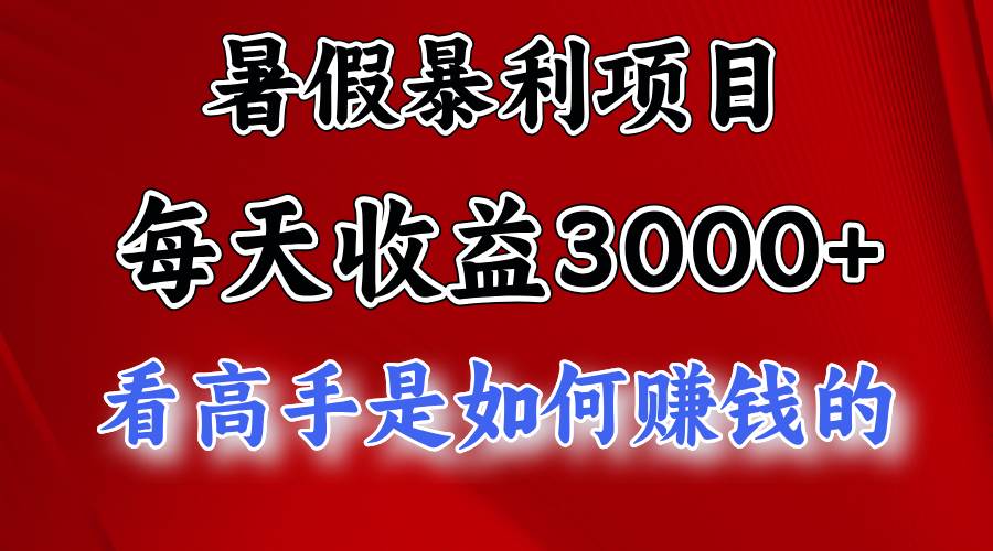 暑假暴利项目，每天收益3000+ 努努力能达到5000+，暑假大流量来了-艾莉资源