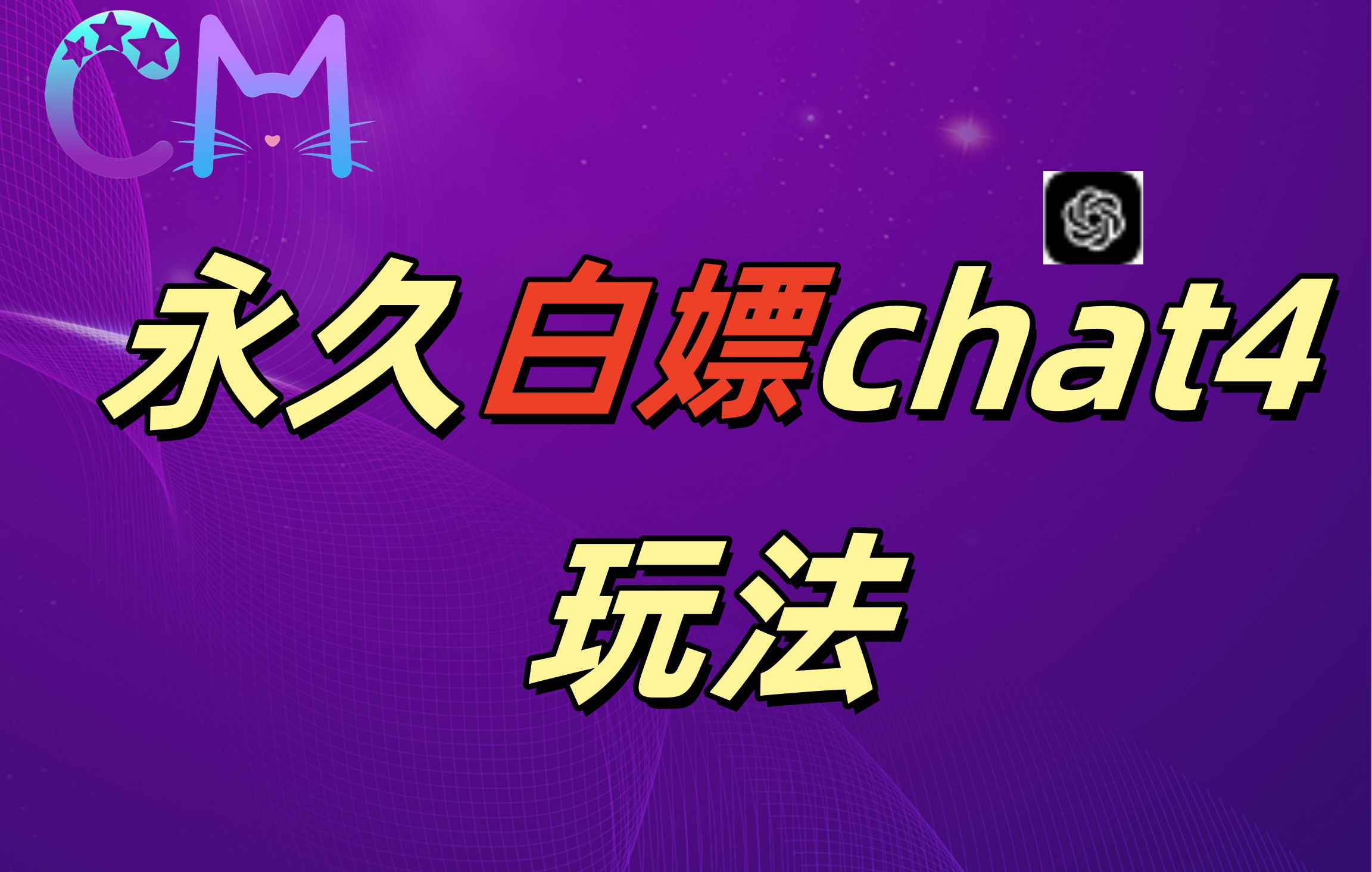 2024最新GPT4.0永久白嫖，作图做视频的兄弟们有福了！-艾莉资源
