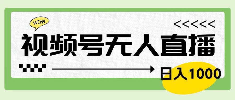 靠视频号24小时无人直播，日入1000＋，多种变现方式，落地实操教程-艾莉资源