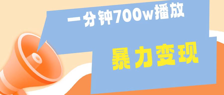 一分钟 700W播放 进来学完 你也能做到 保姆式教学 暴L变现-艾莉资源
