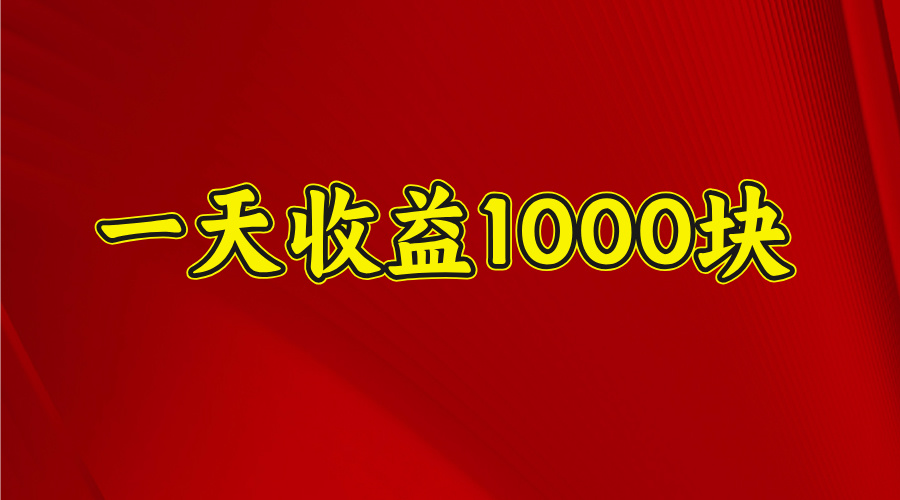 2025开年暴力项目，一天收益1000+，可放大，可复制-艾莉资源