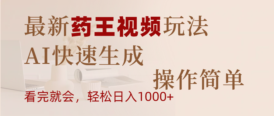 最新药王视频玩法，AI快速生成，操作简单，轻松日入1000+-艾莉资源
