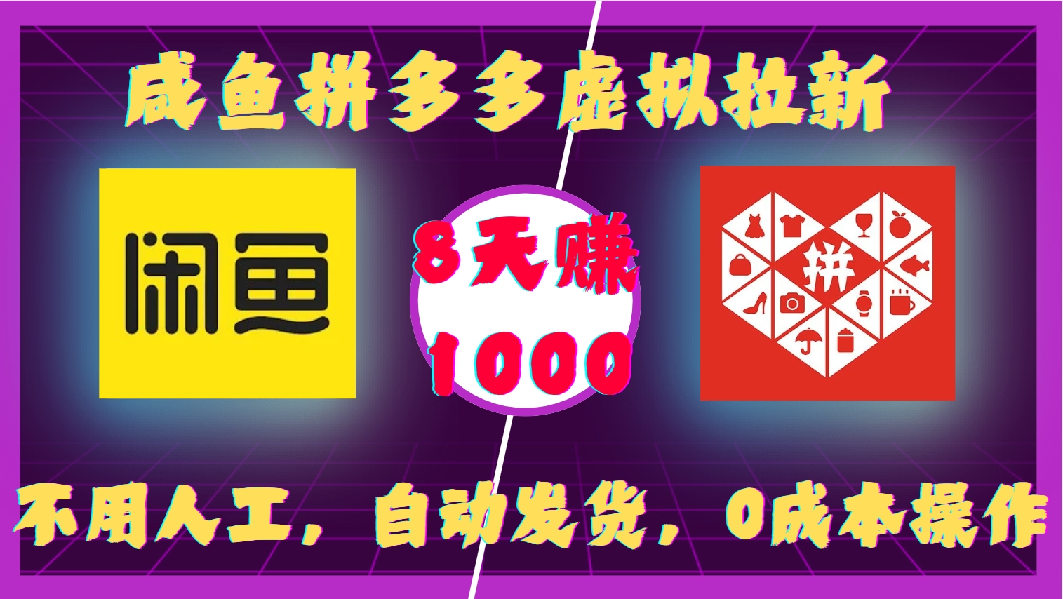 咸鱼拼多多虚拟拉新，不用人工，自动发货，0成本操作，8天赚1000-艾莉资源
