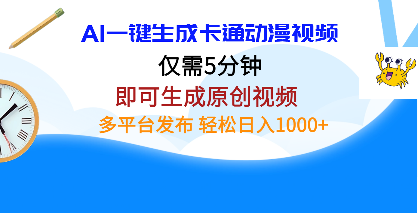 AI一键生成卡通动漫视频，仅需五分钟，即可生成原创视频，多平台发布，日入1000+-艾莉资源