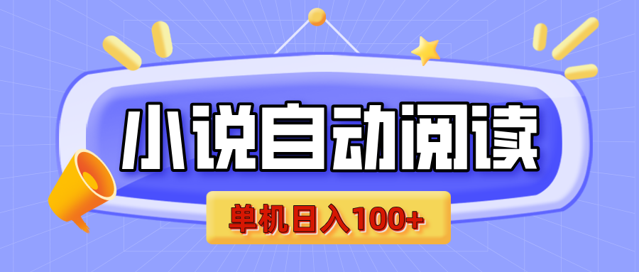 【揭秘】小说自动阅读，瓜分金币，自动挂机，单机日入100+，可矩阵操作（附项目教程）-艾莉资源