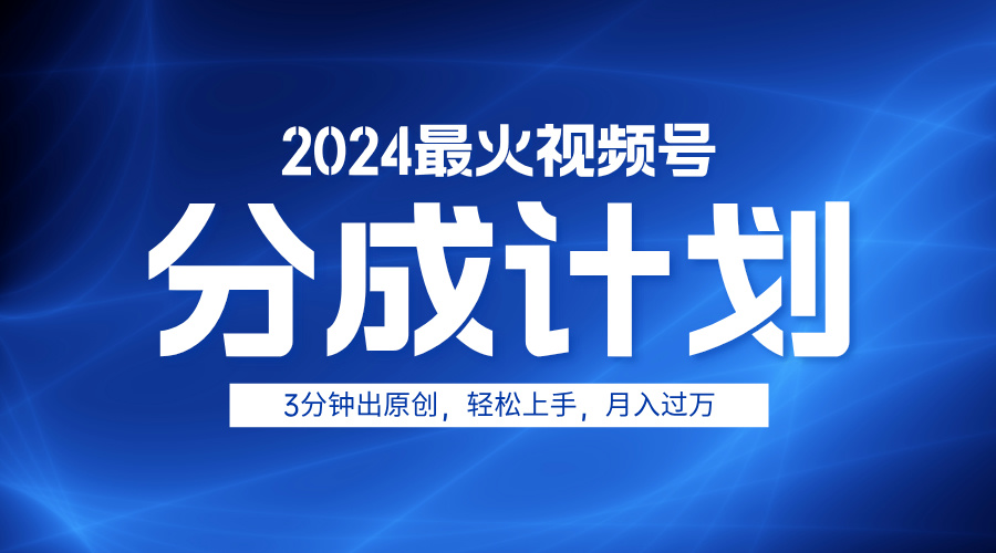 2024最火视频号分成计划3分钟出原创，轻松上手，月入过万-艾莉资源