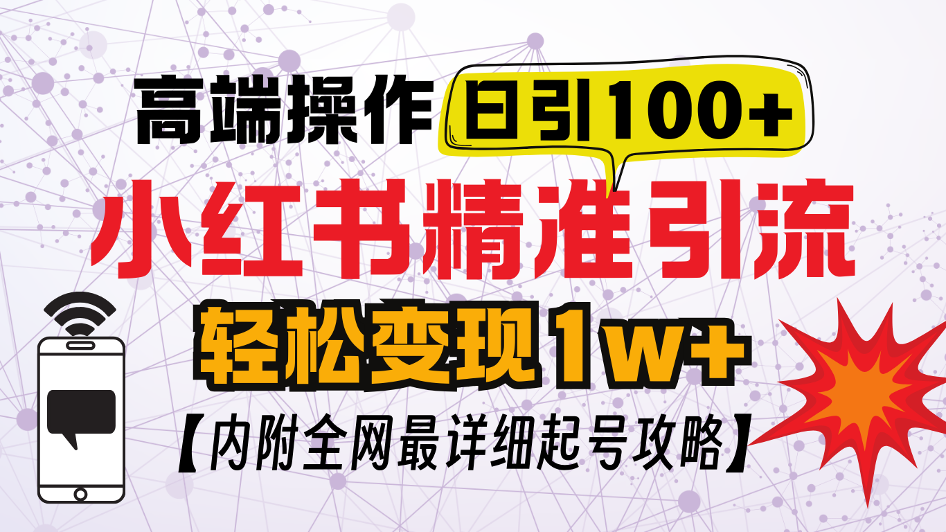 小红书顶级引流玩法，一天100粉不被封，实操技术！-艾莉资源