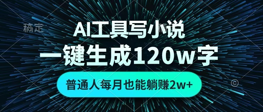 AI工具写小说，一键生成120万字，普通人每月也能躺赚2w+ -艾莉资源