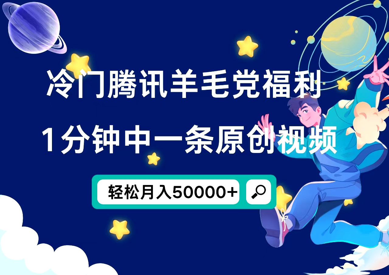 冷门腾讯羊毛党福利，1分钟中一条原创视频，轻松月入50000+-艾莉资源