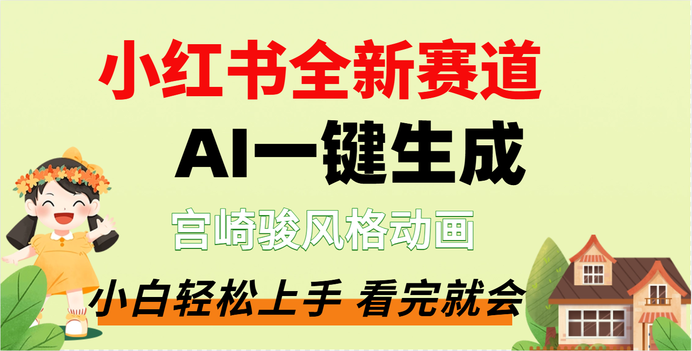 疯了，宫崎骏动画片，居然可以用AI一键生成了-艾莉资源