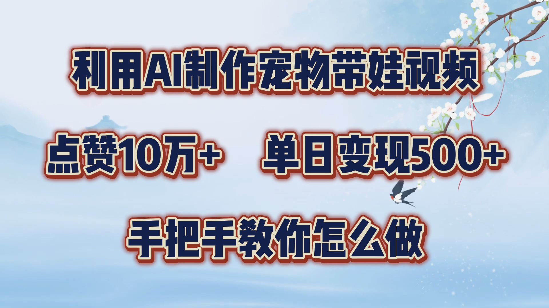 利用AI制作宠物带娃视频，轻松涨粉，点赞10万+，单日变现三位数！手把手教你怎么做-艾莉资源