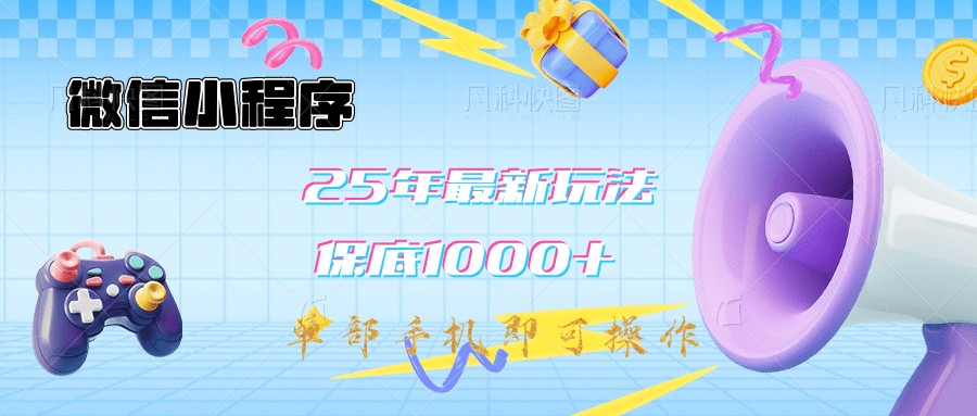 2025年最新升级小程序挂机玩法：一部手机实现财富自由-艾莉资源