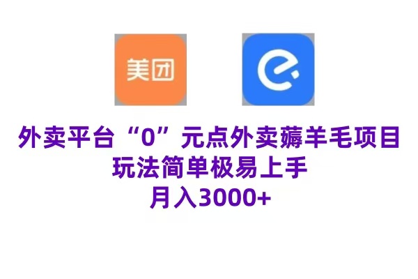 “0”元点外卖项目，玩法简单，操作易懂，零门槛高收益实现月收3000+-艾莉资源