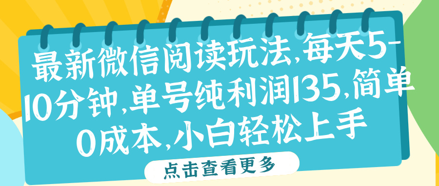 微信阅读最新玩法，每天5-10分钟，单号纯利润135，简单0成本，小白轻松上手-艾莉资源