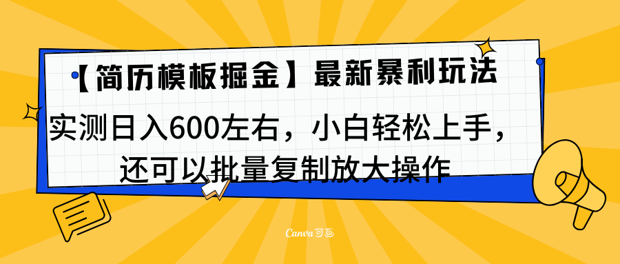 简历模板最新玩法，实测日入600左右，小白轻松上手，还可以批量复制操作！！！-艾莉资源