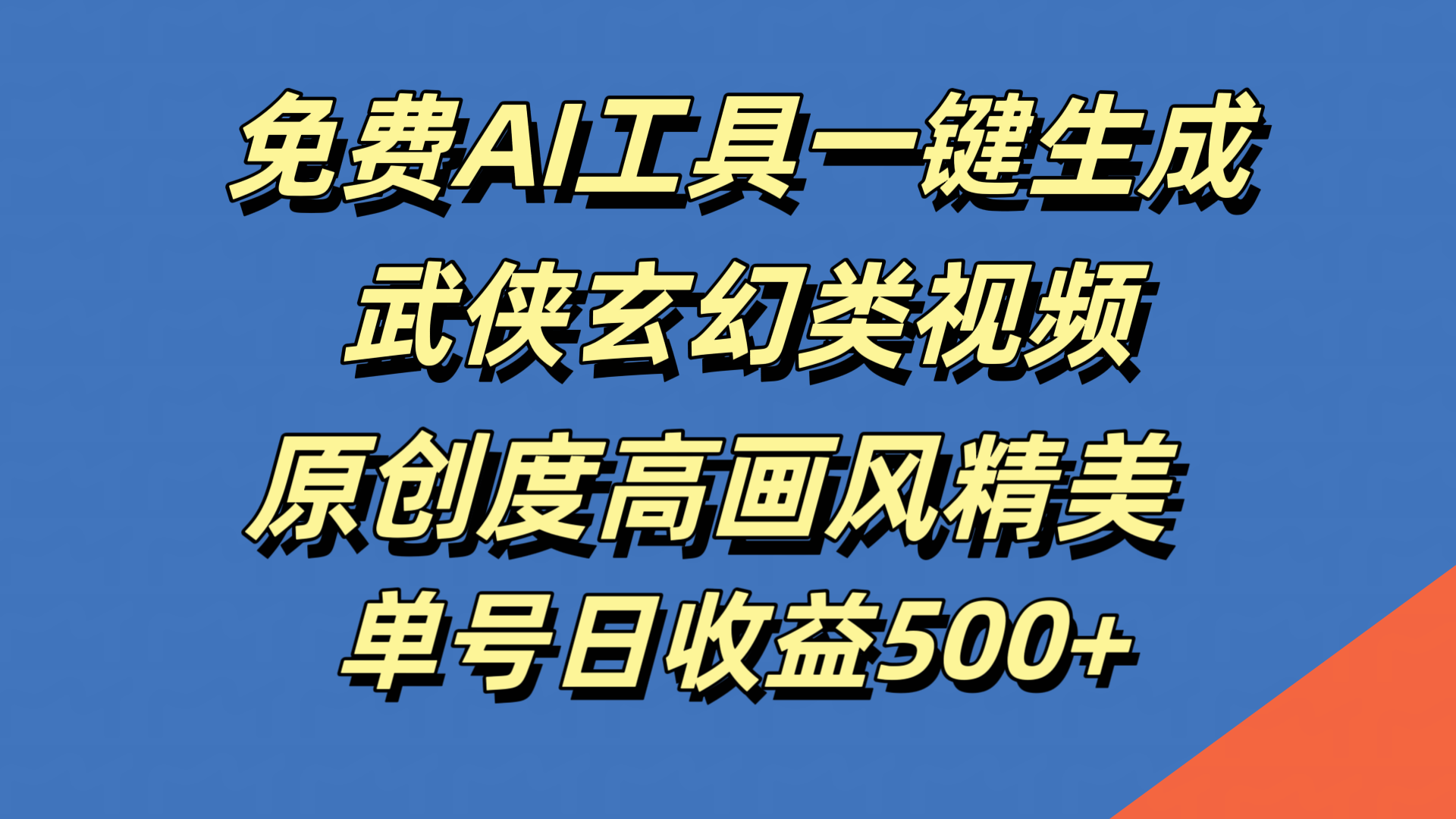 免费AI工具一键生成武侠玄幻类视频，原创度高画风精美，单号日收益500+-艾莉资源